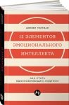 12 элементов эмоционального интеллекта: Как стать вдохновляющим лидером