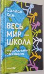 Ves mir - shkola. Preobrazovannoe obrazovanie