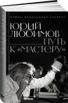 Jurij Ljubimov: put k "Masteru"