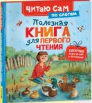 Полезная книга для первого чтения (по слогам)