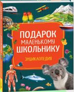 Подарок маленькому школьнику. Энциклопедия