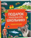 Podarok malenkomu shkolniku. Entsiklopedija