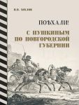 Poekhali! S Pushkinym po Novgorodskoj gubernii