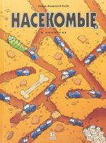 Nasekomye v komiksakh. Tom 3