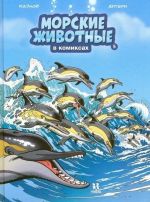 Morskie zhivotnye v komiksakh. Tom 5