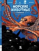 Morskie zhivotnye v komiksakh. Tom 2