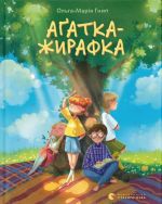 Agatka-zhirafka