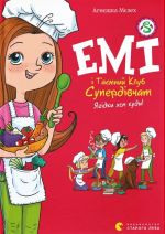 Emi i Tajemnij Klub Superdivchat. Kniga 12. Jagidki khoch kudi!