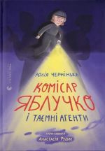 Komisar Jabluchko i tajemni agenti
