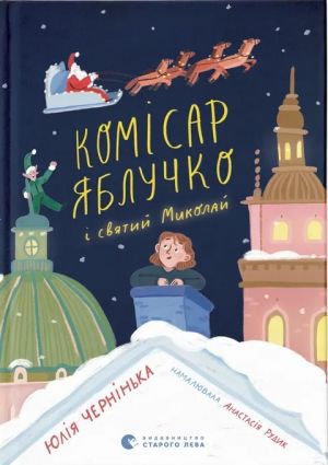 Комiсар Яблучко i Святий Миколай