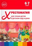 Khrestomatija dlja chtenija detjam v detskom sadu i doma. 6-7 let