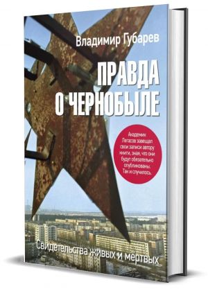 Pravda o Chernobyle. Svidetelstva zhivykh i mertvykh