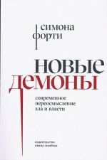 Novye demony: Sovremennoe pereosmyslenie zla i vlasti