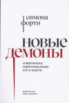 Novye demony: Sovremennoe pereosmyslenie zla i vlasti