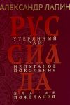 Russiada. Uterjannyj raj. Nepuganoe pokolenie. Blagie pozhelanija