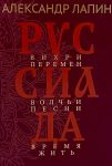Russiada. Vikhri peremen. Volchi pesni. Vremja zhit