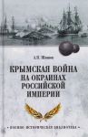 Krymskaja vojna na okrainakh Rossijskoj imperii