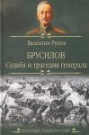 Brusilov. Sudba i tragedija generala