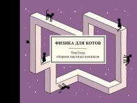 Физика для котов: сборник научных комиксов