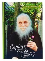 Serdtse vsegda s toboj