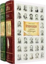 Pravoslavie i russkaja literatura. V 2 tomakh