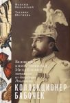 Kollektsioner babochek: Velikij knjaz Nikolaj Mikhajlovich, entomolog iz dinastii Romanovykh