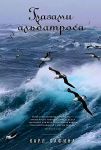 Glazami albatrosa