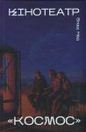 Kinoteatr "Kosmos"