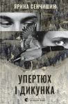 Upertjukh i Dikunka