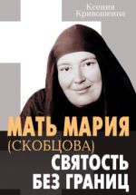 Mat Marija (Skobtsova) - svjatost bez granits