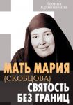 Mat Marija (Skobtsova) - svjatost bez granits