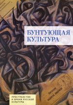 Buntujuschaja kultura. Prostranstvo i vremja russkoj kultury