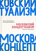 Moskovskij kontseptualizm: poiski i obretenija