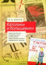 Katoliki i bolsheviki. Sovetskaja Rossija vo frantsuzskom katolicheskom obschestvennom mnenii mezhvoennogo perioda