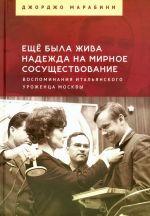 Esche byla zhiva nadezhda na mirnoe sosuschestvovanie. Vospominanija italjanskogo urozhentsa Moskvy