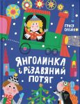 Jangolinka i rizdvjanij potjag