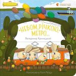 Небом, рiчкою, метро