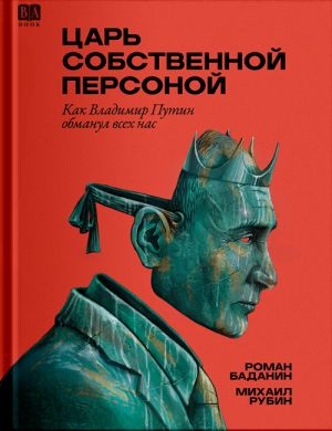 Царь собственной персоной. Как Владимир Путин обманул всех нас