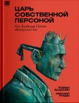 Tsar sobstvennoj personoj. Kak Vladimir Putin obmanul vsekh nas