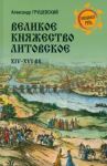 Velikoe Knjazhestvo Litovskoe. XIV-XVI vv.