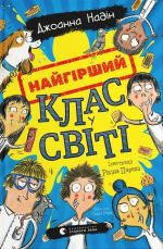 Najgirshij klas u sviti. Kniga 1