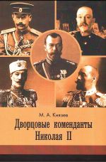 Dvortsovye komendanty Nikolaja II: dela i dni rukovoditelej imperatorskoj okhrany na rubezhe XIX-XX vv.