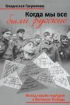 Kogda my vse byli russkie. Narody Sovetskogo Sojuza v Velikoj Otechestvennoj vojne