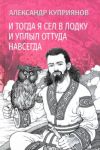 I togda ja sel v lodku i uplyl ottuda navsegda