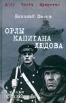 Orly kapitana Ljudova