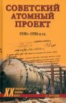 Sovetskij atomnyj proekt. 1930-1950-e gody