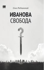 Иванова свобода
