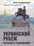 Ukrainskij rubezh. Istorija i geopolitika