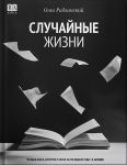 Sluchajnye zhizni