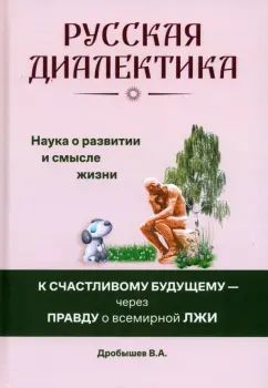 Русская диалектика - наука о развитии и смысле жизни